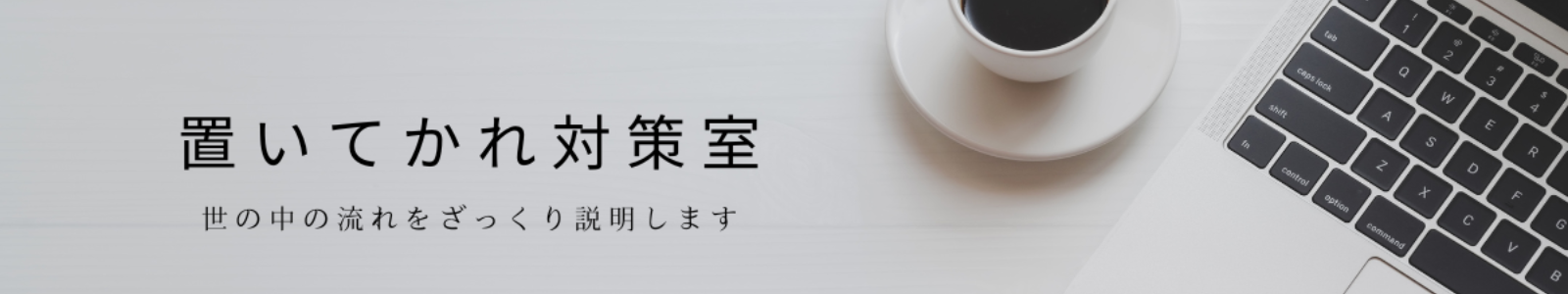 置いてかれ対策室